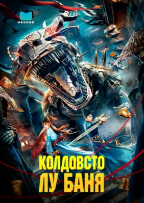 Колдовство Лу Баня