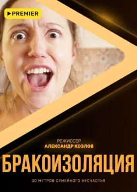 Бракоизоляция