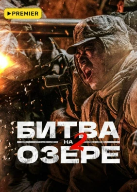 Битва на озере 2