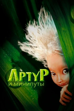Артур и минипуты