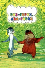 Раз — горох, два — горох...