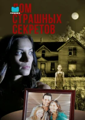 Дом страшных секретов