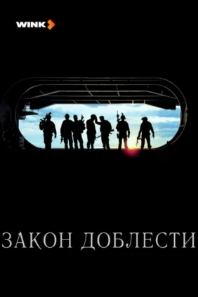 Закон доблести