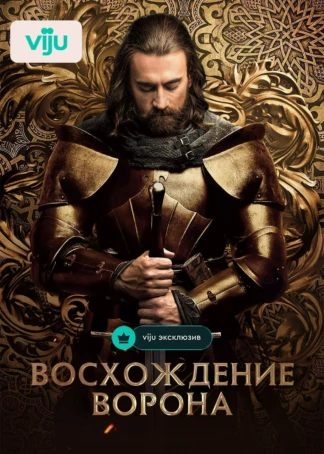 Восхождение Ворона