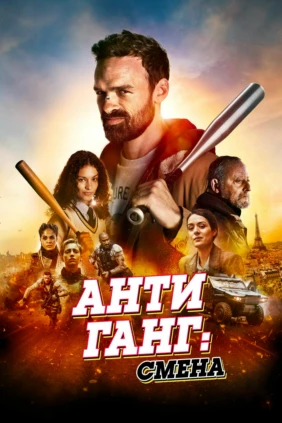 Антиганг: Смена
