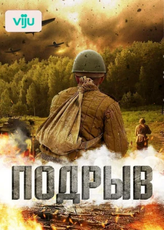 Подрыв
