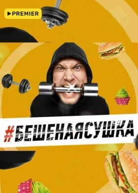Бешеная сушка