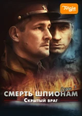 Смерть шпионам. Скрытый враг