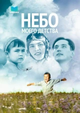 Небо моего детства