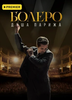 Болеро. Душа Парижа