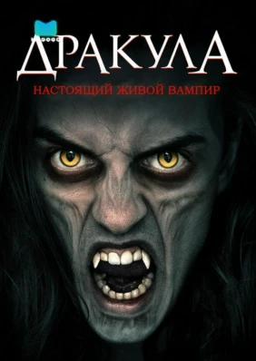 Дракула: Настоящий живой вампир