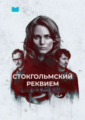 Стокгольмский реквием