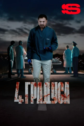4 градуса