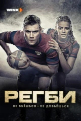 Регби