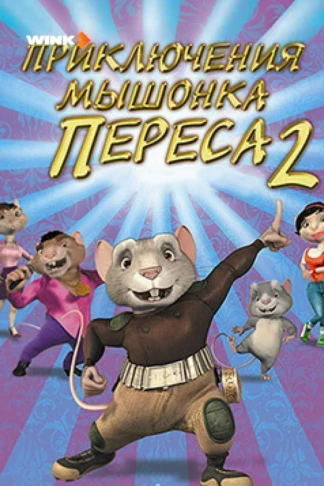 Приключения мышонка Переса&nbsp;2