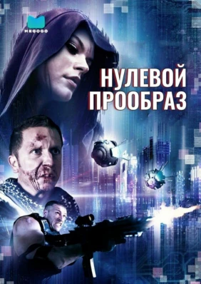 Нулевой прообраз
