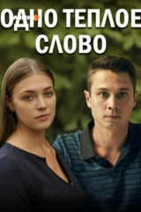 Одно тёплое слово