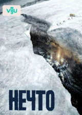 Нечто