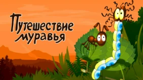 Трейлер 1