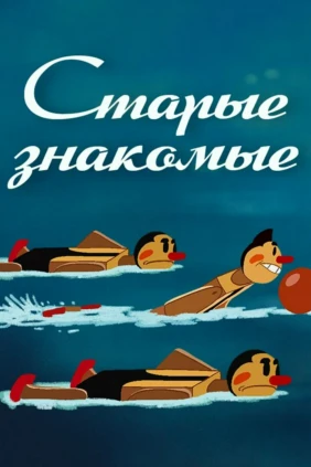 Старые знакомые