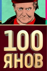 100ЯНОВ