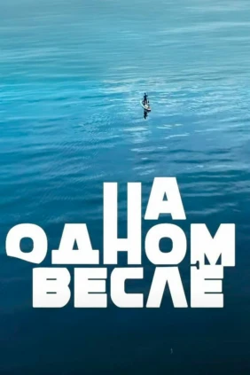 На одном весле