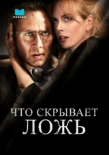 Что скрывает ложь