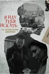 Я иду тебя искать. За закрытыми дверями