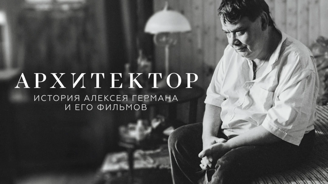 Фильм Архитектор: История Алексея Германа и его фильмов