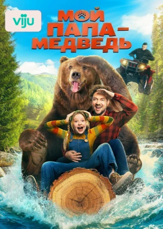 Мой папа — медведь