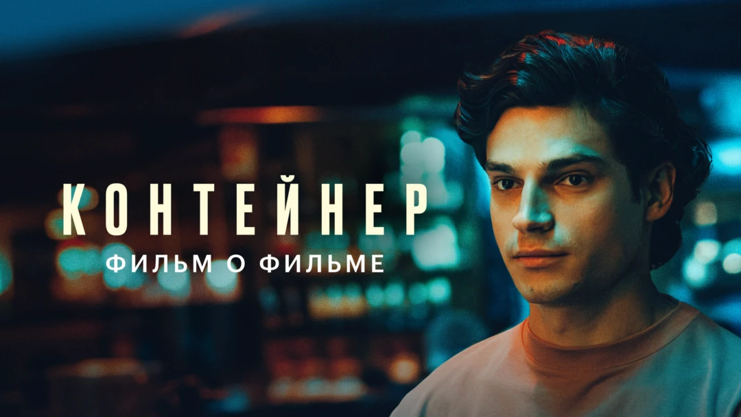 Фильм Контейнер 3. Фильм о фильме