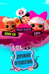 L.O.L. Сюрприз! Путешествие малышей