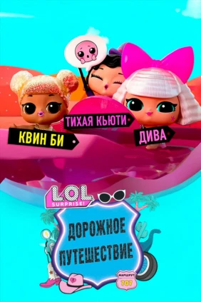 L.O.L. Сюрприз! Путешествие малышей
