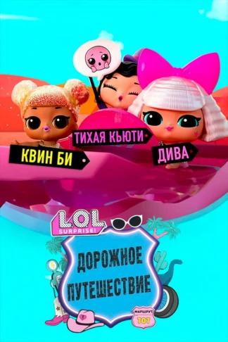 L.O.L. Сюрприз! Путешествие малышей