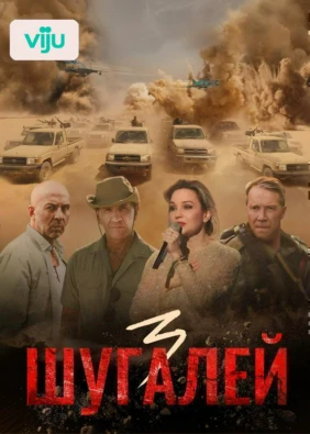 Шугалей 3