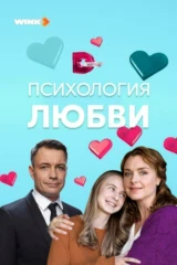 Психология любви