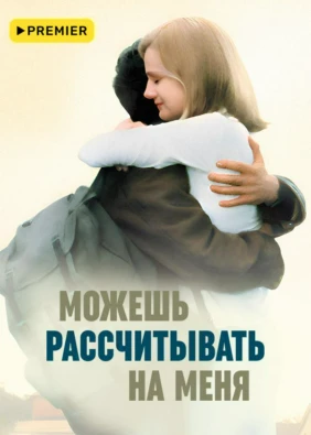 Можешь рассчитывать на меня
