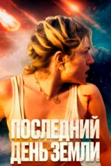 Последний день Земли