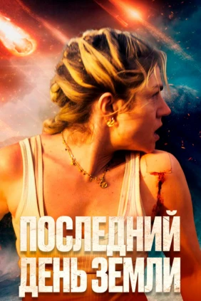 Последний день Земли