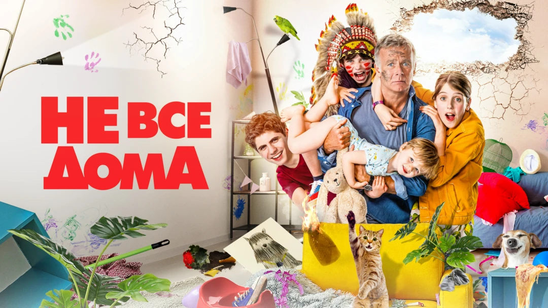 Фильм Не все дома
