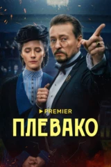 Плевако