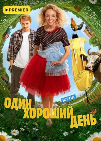 Один хороший день