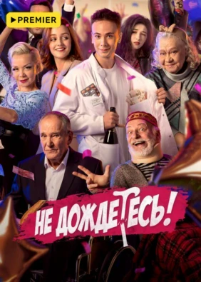 Не дождетесь!