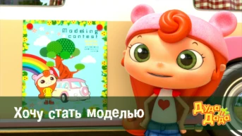 Серия 18. Хочу стать моделью