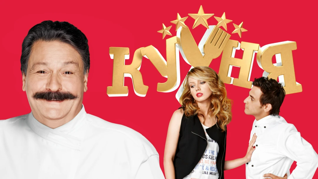 Сериал Кухня