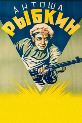 Антоша Рыбкин