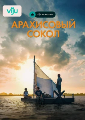 Арахисовый сокол