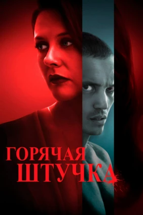 Горячая штучка