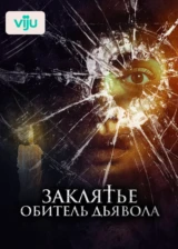 Заклятье. Обитель дьявола