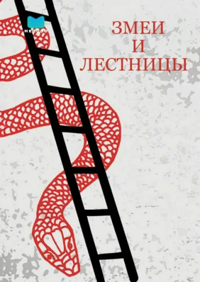 Змеи и лестницы